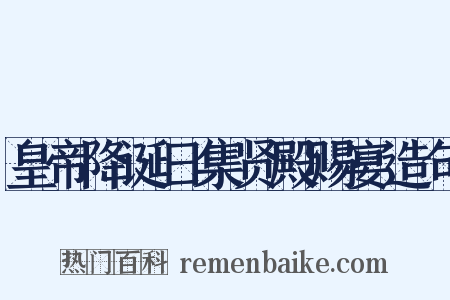 皇帝降诞日集贤殿赐宴造句是什么意思的图片